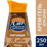 Крем-гель для душа, Сто рецептов красоты 250 мл Я люблю кофе со сливками смягчающий